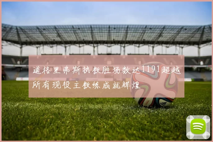 道格里弗斯执教胜场数达1191超越所有现役主教练成就辉煌