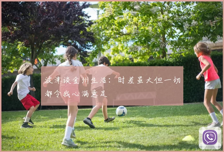 波津谈金州生活：时差虽大但一切都令我心满意足
